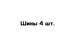 Шины 4 шт.